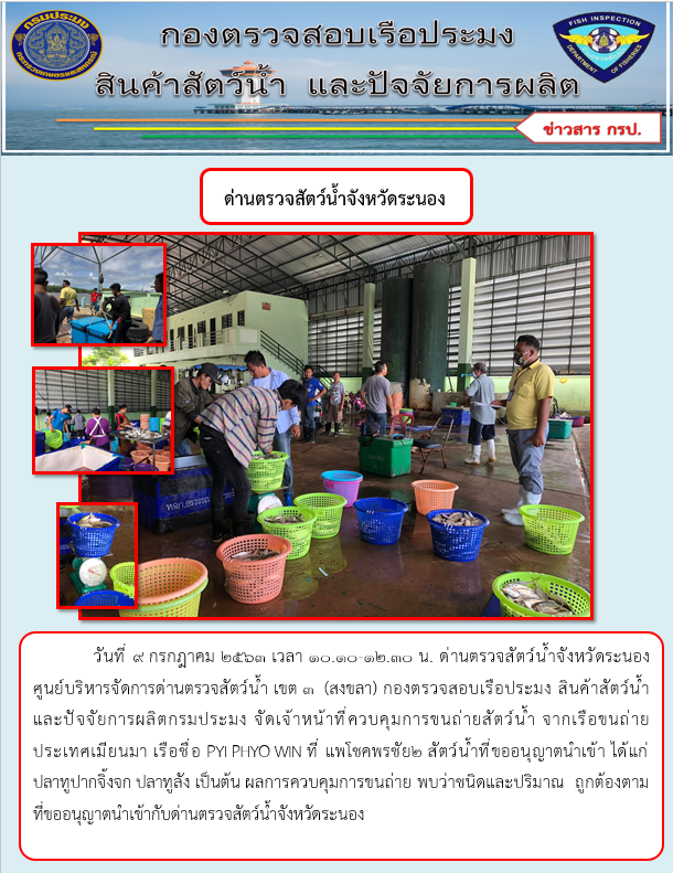 ควบคุมขนถ่ายสัตว์น้ำขึ้นท่าจากประเทศMYANMAR..คลิก