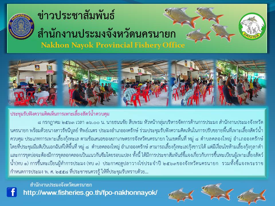 ประชุมรับฟังความคิดเห็นการเพาะเลี้ยงสัตว์น้ำควบคุม..คลิก