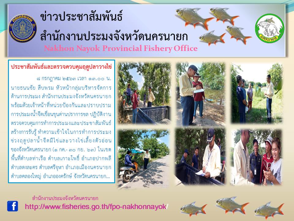 ประชาสัมพันธ์และตรวจควบคุมฤดูปลาวางไข่..คลิก