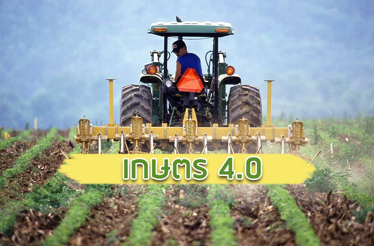 กรมประมง ขานรับนโยบาย ตลาดนำการผลิต – เทคโนโลยีเกษตร 4.0..คลิก