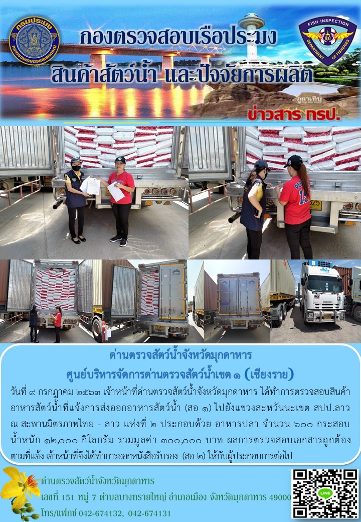 ข่าวประชาสัมพันธ์ด่านตรวจสัตว์น้ำจังหวัดมุกดาหาร วันที่ 9 กรกฎาคม 2563..คลิก