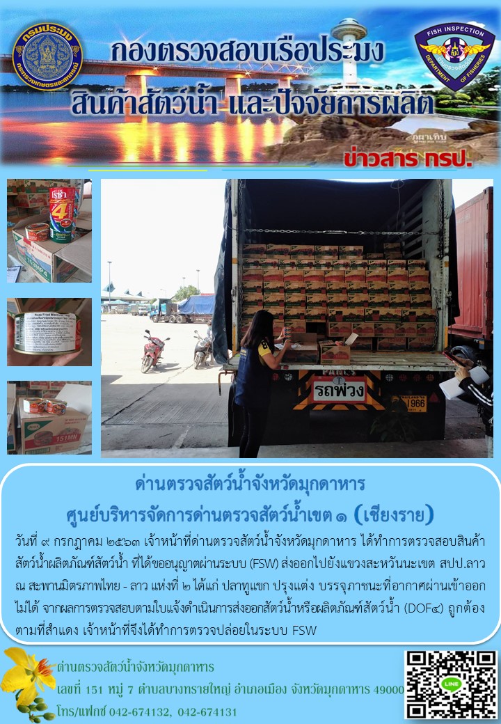ข่าวประชาสัมพันธ์ด่านตรวจสัตว์น้ำจังหวัดมุกดาหาร วันที่ 9 กรกฎาคม 2563..คลิก