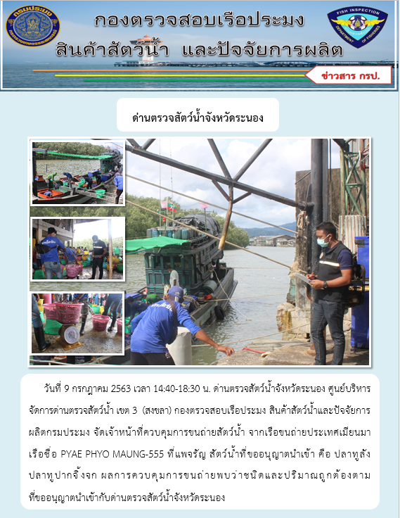 ควบคุมขนถ่ายสัตว์น้ำขึ้นท่าจากประเทศMYANMAR..คลิก