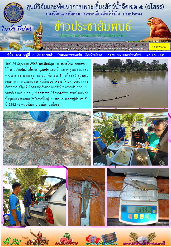 ข่าวประชาสัมพันธ์เดือนมิถุนายน ฉบับที่ 107/2563..คลิก