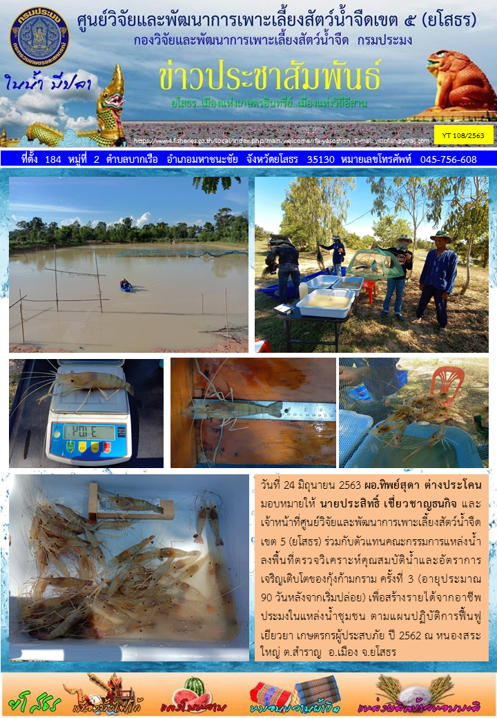 ข่าวประชาสัมพันธ์เดือนมิถุนายน ฉบับที่ 108/2563..คลิก