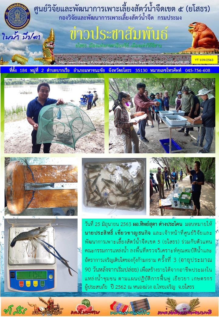 ข่าวประชาสัมพันธ์เดือนมิถุนายน ฉบับที่ 109/2563..คลิก