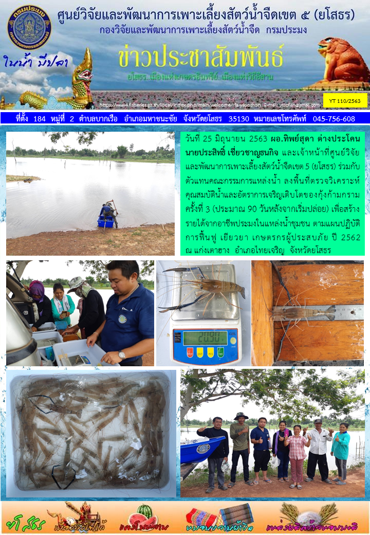 ข่าวประชาสัมพันธ์เดือนมิถุนายน ฉบับที่ 110/2563..คลิก