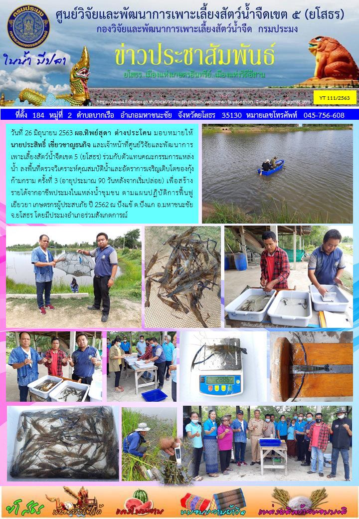 ข่าวประชาสัมพันธ์เดือนมิถุนายน ฉบับที่ 111/2563..คลิก