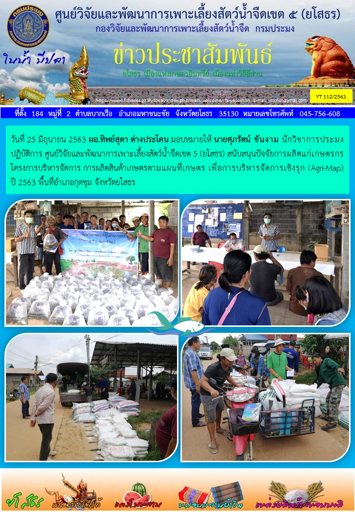 ข่าวประชาสัมพันธ์เดือนมิถุนายน ฉบับที่ 112/2563..คลิก