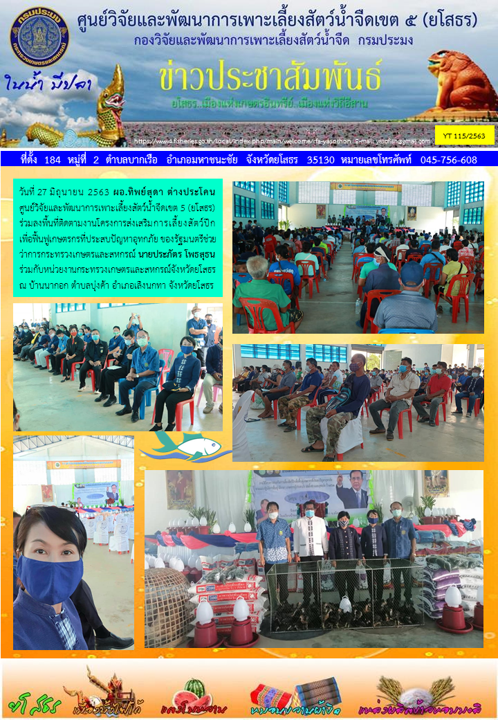ข่าวประชาสัมพันธ์เดือนมิถุนายน ฉบับที่ 115/2563