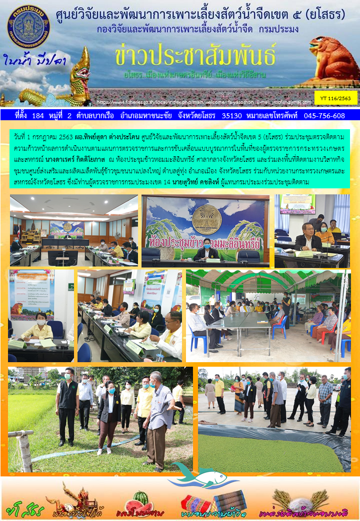 ข่าวประชาสัมพันธ์เดือนกรกฎาคม ฉบับที่ 116/2563..คลิก