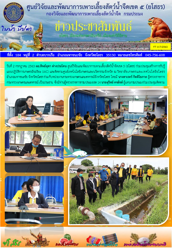 ข่าวประชาสัมพันธ์เดือนกรกฎาคม ฉบับที่ 117/2563..คลิก