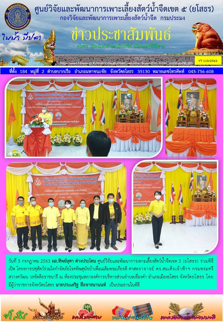 ข่าวประชาสัมพันธ์เดือนกรกฎาคม ฉบับที่ 119/2563..คลิก