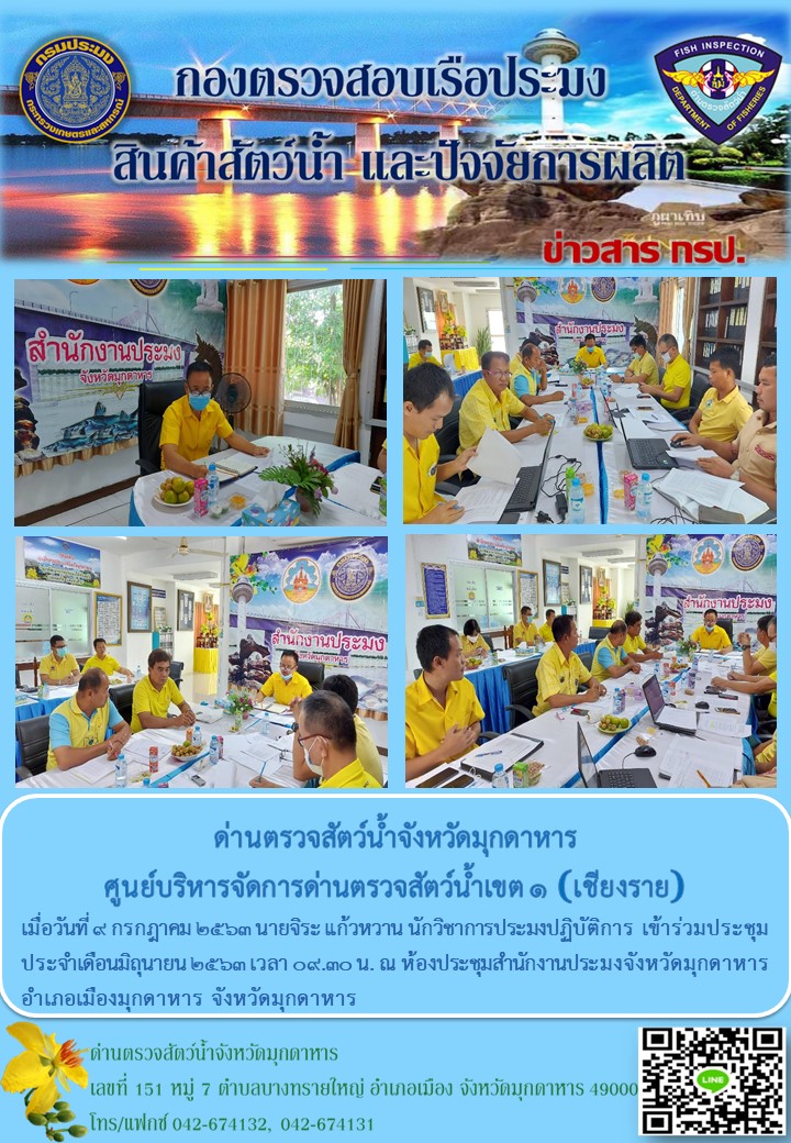 ข่าวประชาสัมพันธ์ด่านตรวจสัตว์น้ำจังหวัดมุกดาหาร วันที่ 10 กรกฎาคม 2563..คลิก