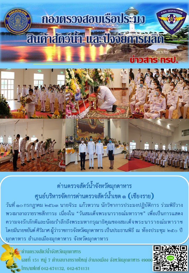 ข่าวประชาสัมพันธ์ด่านตรวจสัตว์น้ำจังหวัดมุกดาหาร วันที่ 10 กรกฎาคม 2563..คลิก