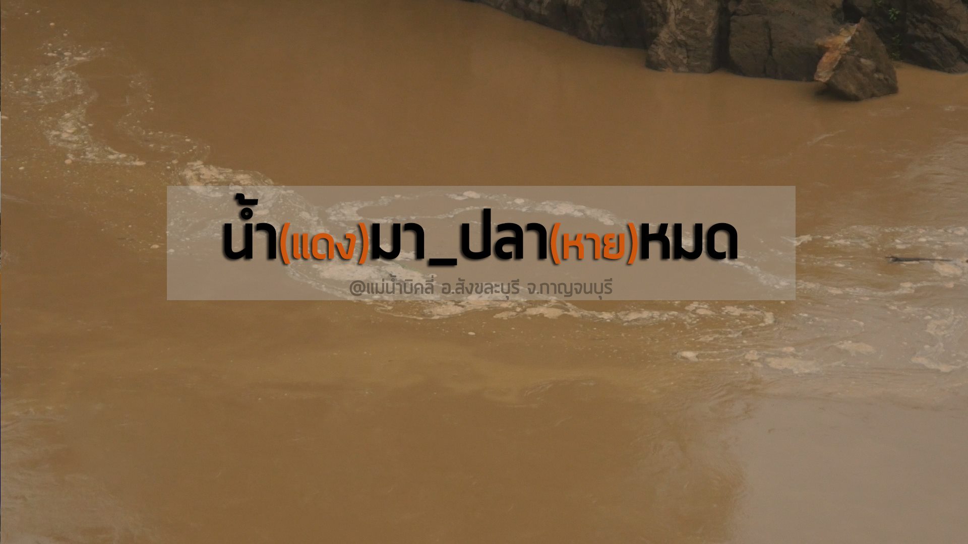 ฤดูน้ำแดง คืออะไร มาหาคำตอบได้ที่นี่..คลิก