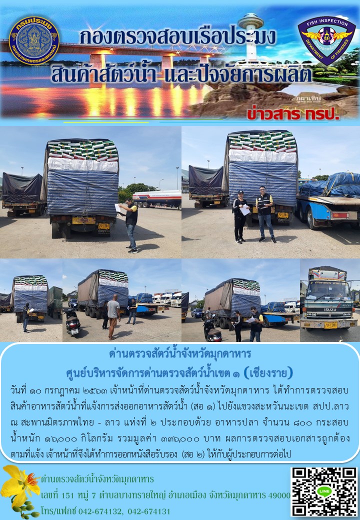 ข่าวประชาสัมพันธ์ด่านตรวจสัตว์น้ำจังหวัดมุกดาหาร วันที่ 10 กรกฎาคม 2563..คลิก