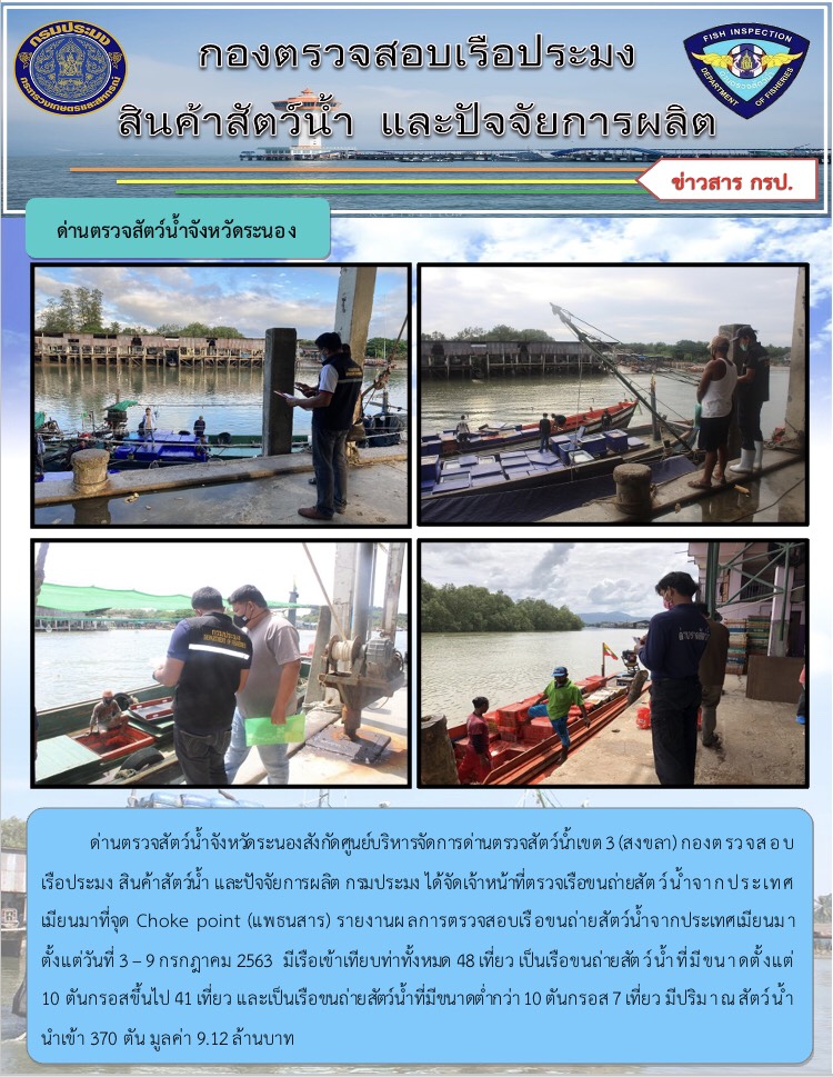 รายงานผลการตรวจเรือขนถ่ายสัตว์น้ำจากประเทศเมียนมาร์..คลิก