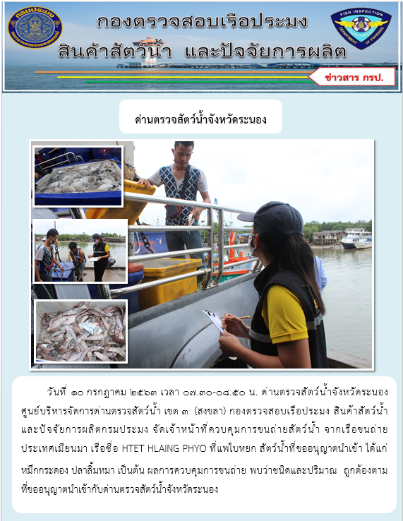 ควบคุมขนถ่ายสัตว์น้ำขึ้นท่าจากประเทศMYANMAR..คลิก