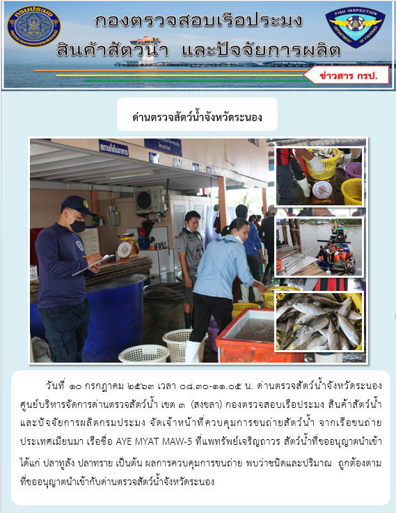 ควบคุมขนถ่ายสัตว์น้ำขึ้นท่าจากประเทศMYANMAR..คลิก