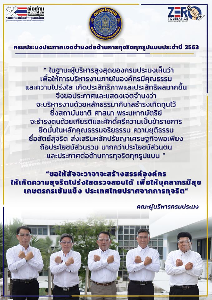 กรมประมง..ประกาศเจตจำนงในการต่อต้านการทุจริตทุกรูปแบบประจำปี 2563..คลิก