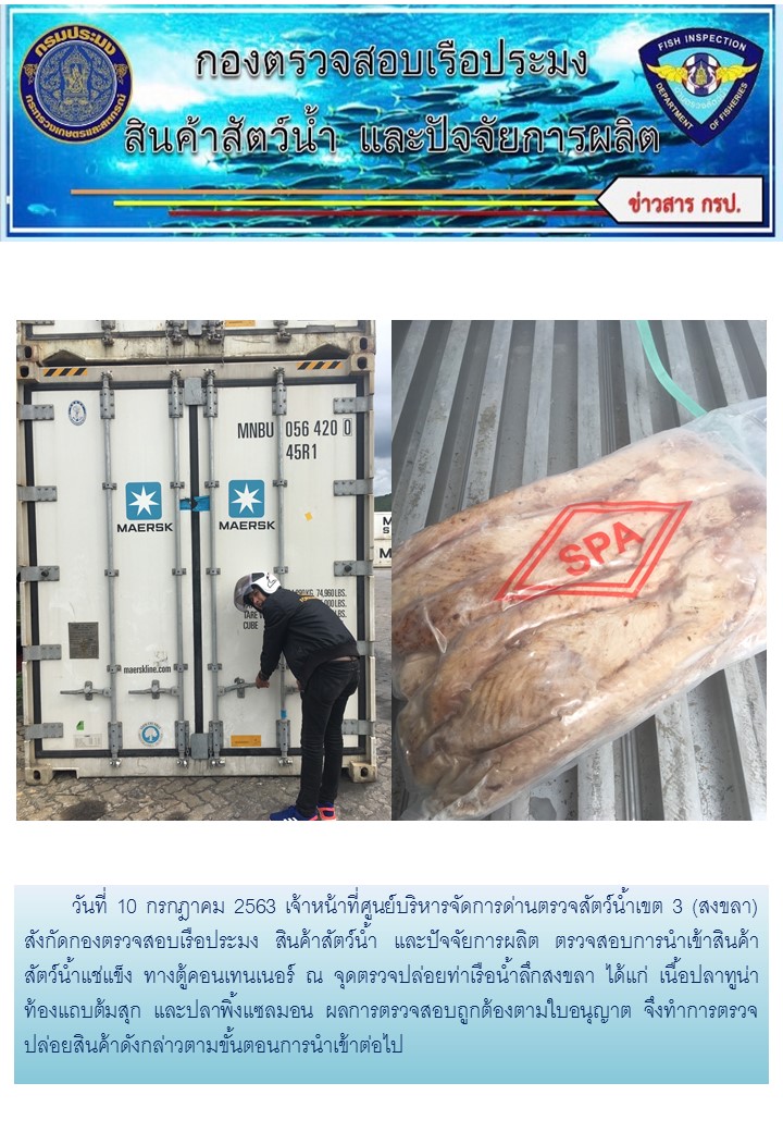 เจ้าหน้าที่ศูนย์บริหารจัดการด่านตรวจสัตว์น้ำเขต 3 (สงขลา) สังกัดกองตรวจสอบเรือประมง สินค้าสัตว์น้ำ และปัจจัยการผลิต ตรวจสอบการนำเข้าสินค้าสัตว์น้ำประเภทตู้คอนเทนเนอร์ ณ จุดตรวจปล่อยท่าเรือน้ำลึกสงขลา..คลิก