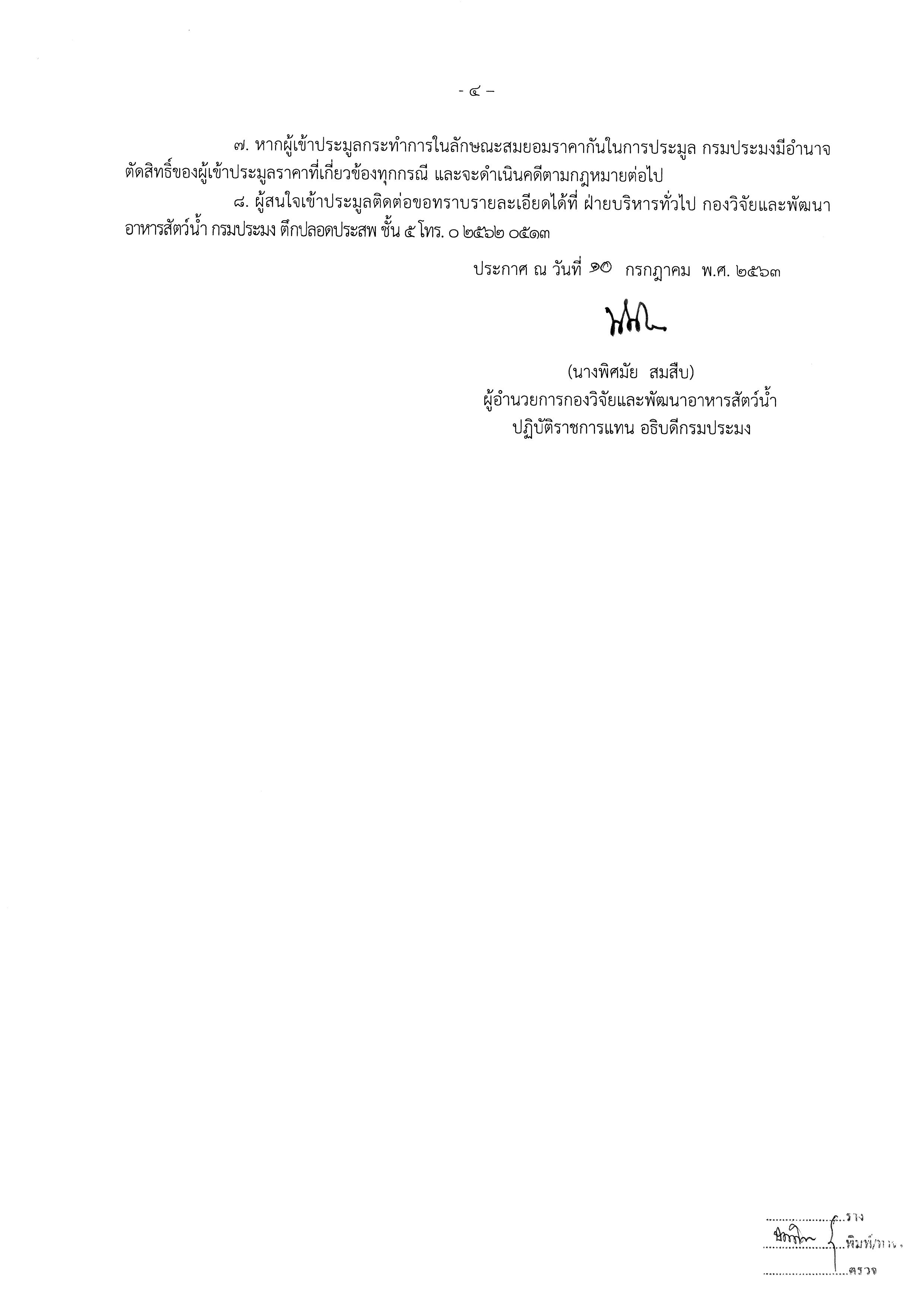 ประกาศกรมประมง เรื่อง ขายครุภัณฑ์ที่ชำรุด