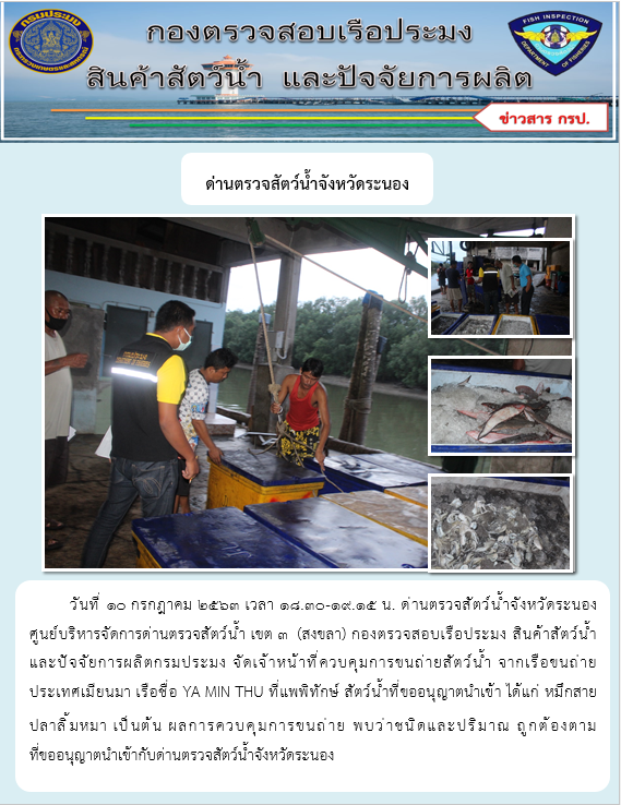 ควบคุมขนถ่ายสัตว์น้ำขึ้นท่าจากประเทศMYANMAR..คลิก