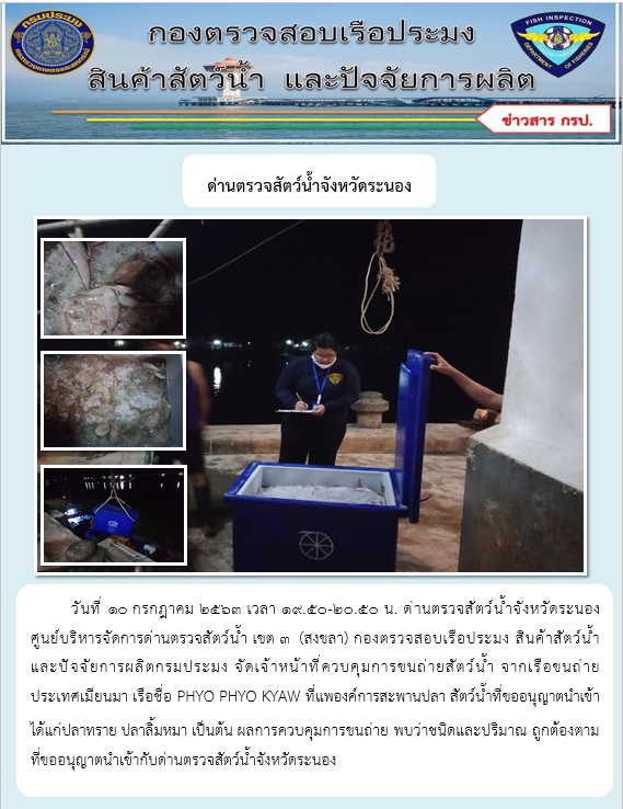 ควบคุมขนถ่ายสัตว์น้ำขึ้นท่าจากประเทศMYANMAR..คลิก