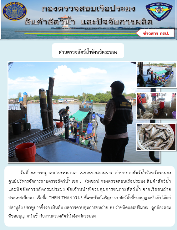 ควบคุมขนถ่ายสัตว์น้ำขึ้นท่าจากประเทศMYANMAR..คลิก
