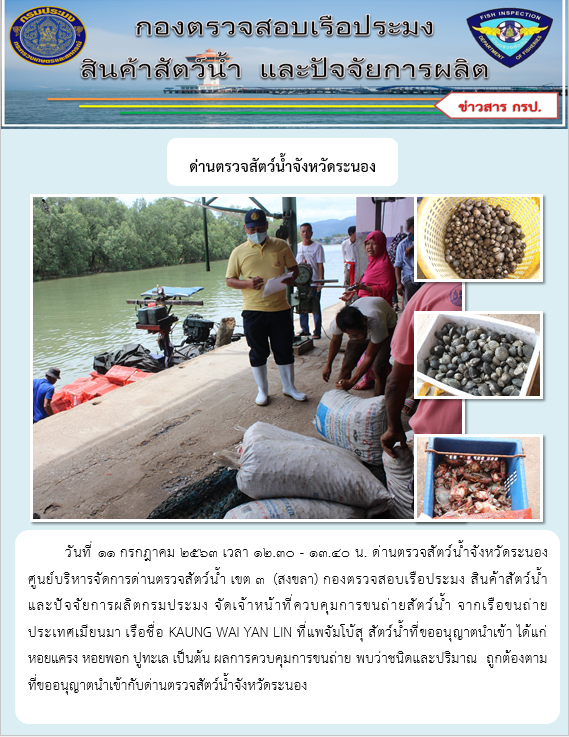 ควบคุมขนถ่ายสัตว์น้ำขึ้นท่าจากประเทศMYANMAR..คลิก
