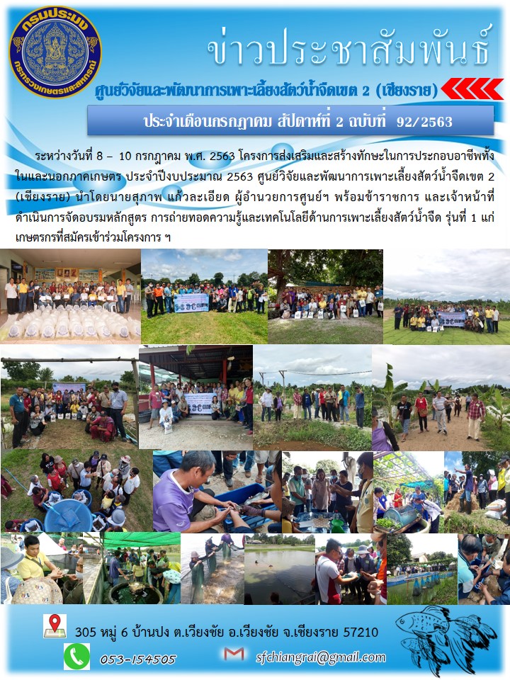 ข่าวประชาสัมพันธ์ประจำเดือนกรกฎาคม สัปดาห์ที่ 2 ฉบับที่ 92/2563..คลิก