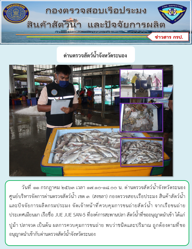 ควบคุมขนถ่ายสัตว์น้ำขึ้นท่าจากประเทศMYANMAR..คลิก