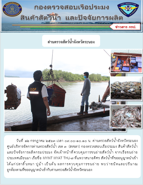 ควบคุมขนถ่ายสัตว์น้ำขึ้นท่าจากประเทศMYANMAR..คลิก