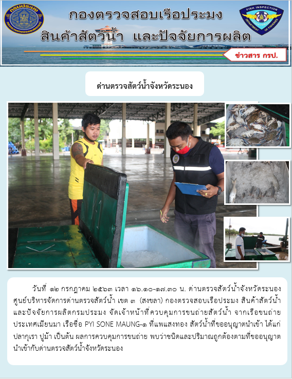 ควบคุมขนถ่ายสัตว์น้ำขึ้นท่าจากประเทศMYANMAR..คลิก