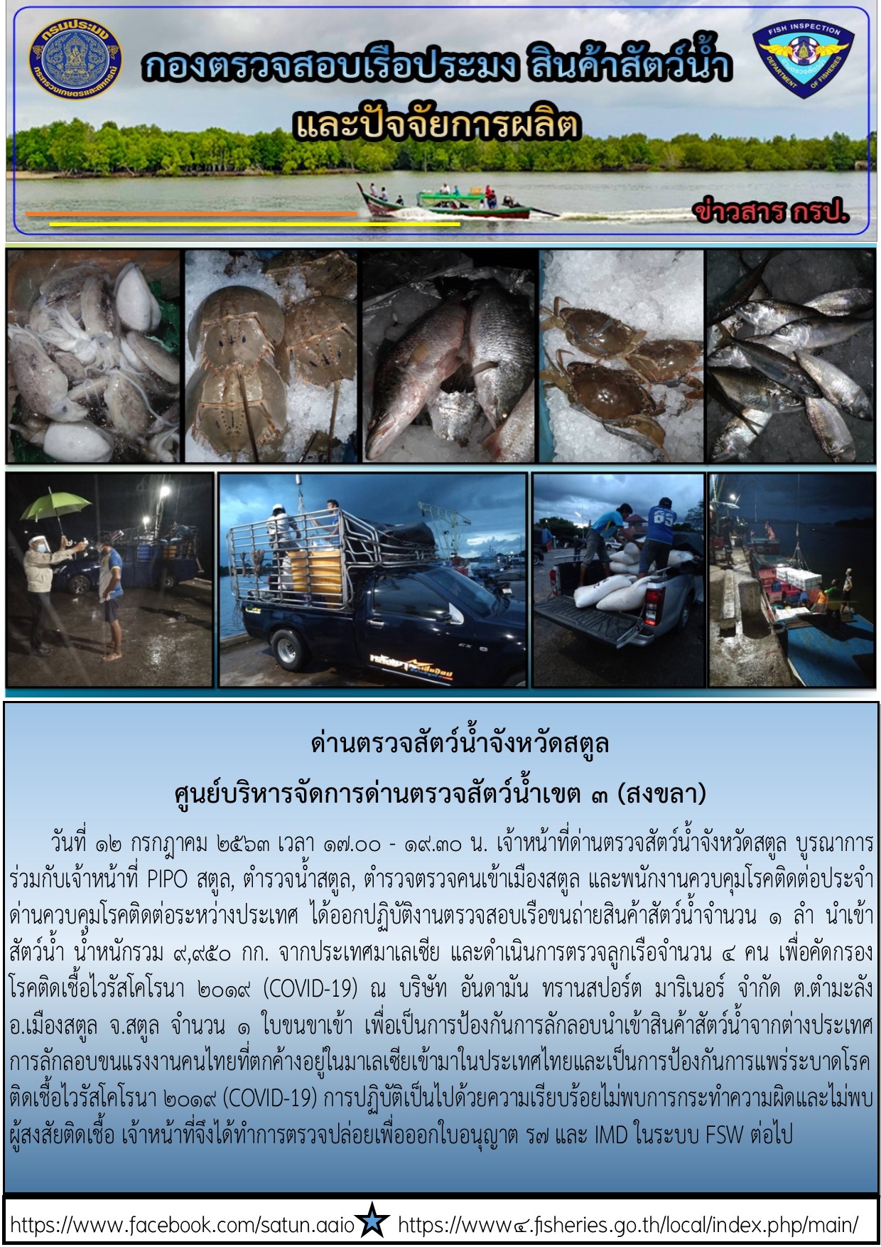 ประชาสัมพันธ์การปฏิบัติงานด่านตรวจสัตว์น้ำจังหวัดสตูล ประจำวันที่ 12 กรกฎาคม 2563..คลิก