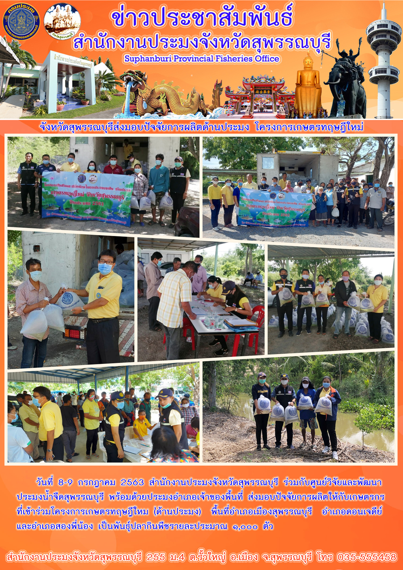 ส่งมอบปัจจัยการผลิตให้กับเกษตรกรที่เข้าร่วมโครงการทฤษฎีใหม่ ปี พ.ศ. 2563..คลิก