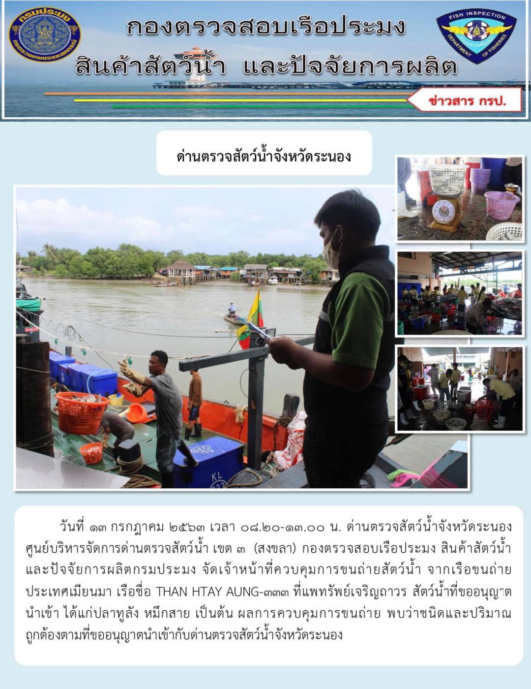 ควบคุมขนถ่ายสัตว์น้ำขึ้นท่าจากประเทศMYANMAR..คลิก