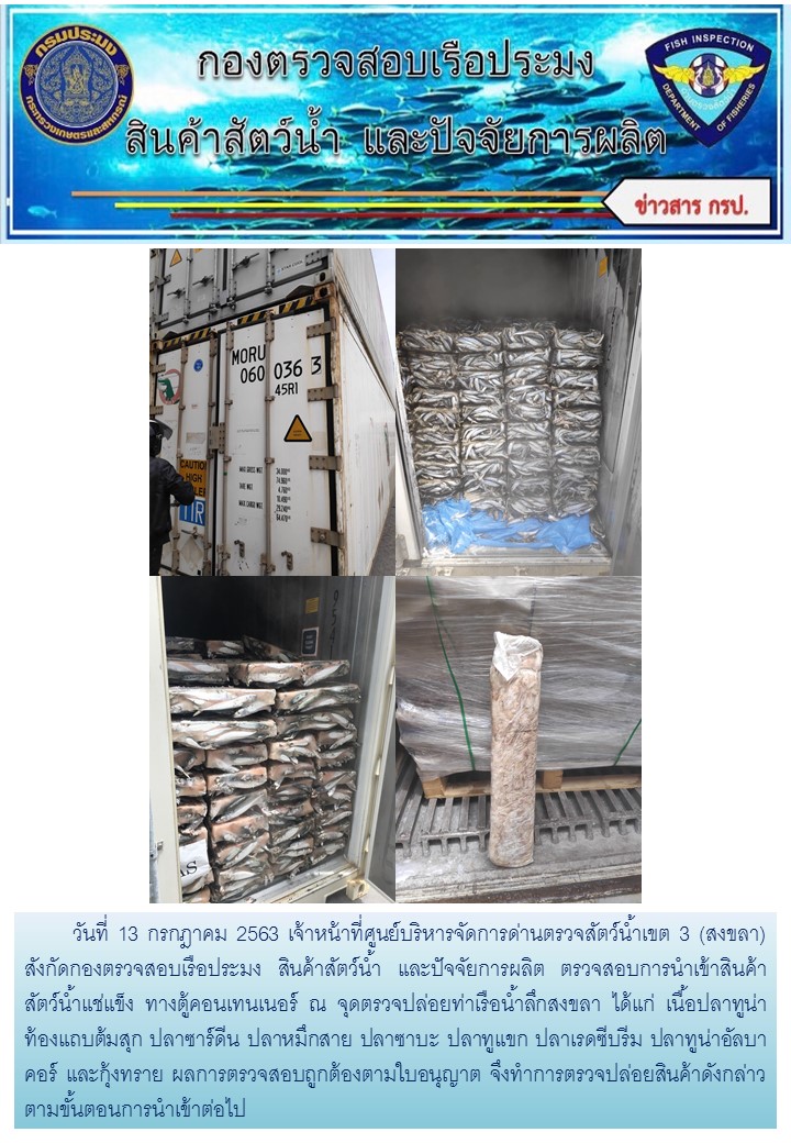 เจ้าหน้าที่ศูนย์บริหารจัดการด่านตรวจสัตว์น้ำเขต 3 (สงขลา) สังกัดกองตรวจสอบเรือประมง สินค้าสัตว์น้ำ และปัจจัยการผลิต ตรวจสอบการนำเข้าสินค้าสัตว์น้ำประเภทตู้คอนเทนเนอร์ ณ จุดตรวจปล่อยท่าเรือน้ำลึกสงขลา..คลิก