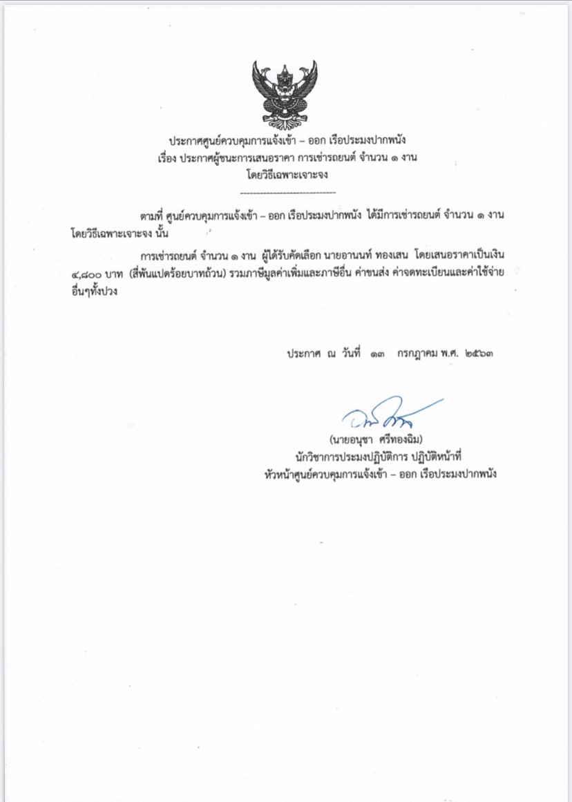 ประกาศผู้ชนะการเสนอราคาการเช่ารถยนต์ จำนวน 1 งาน โดยวิธีเฉพาะเจาะจง..คลิก