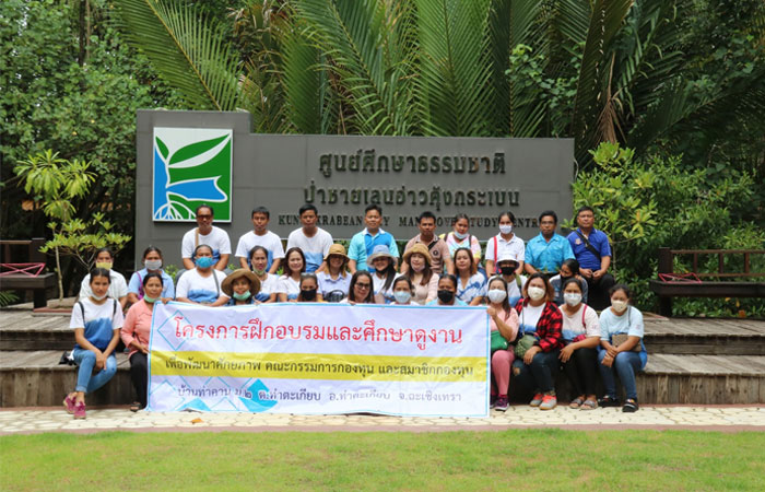 กองทุนบ้านท่าคาน ตำบลท่าตะเกียบ อำเภอท่าตะเกียบ จังหวัดฉะเชิงเทรา ศึกษาดูงานศูนย์ฯ คุ้งกระเบน