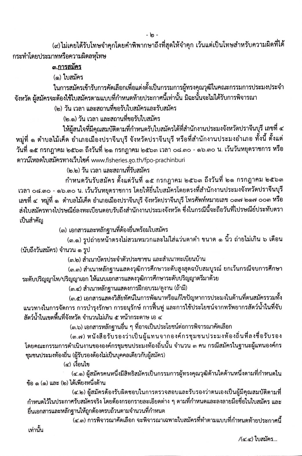 ประกาศจังหวัดปราจีนบุรี  เรื่อง การรับสมัครบุคคลเข้ารับการคัดเลือกเพื่อแต่งตั้งเป็นคณะกรรมการผู้ทรงคุณวุฒิในคณะกรรมการประมงประจำจังหวัด