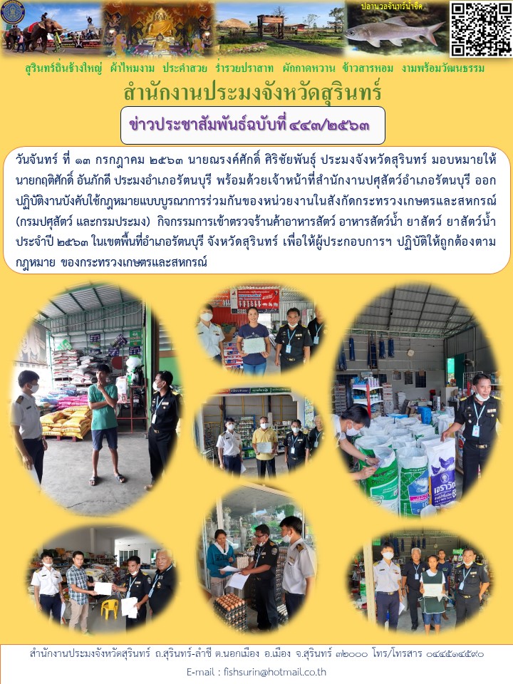 ข่าวประชาสัมพันธ์ 443/2563..คลิก