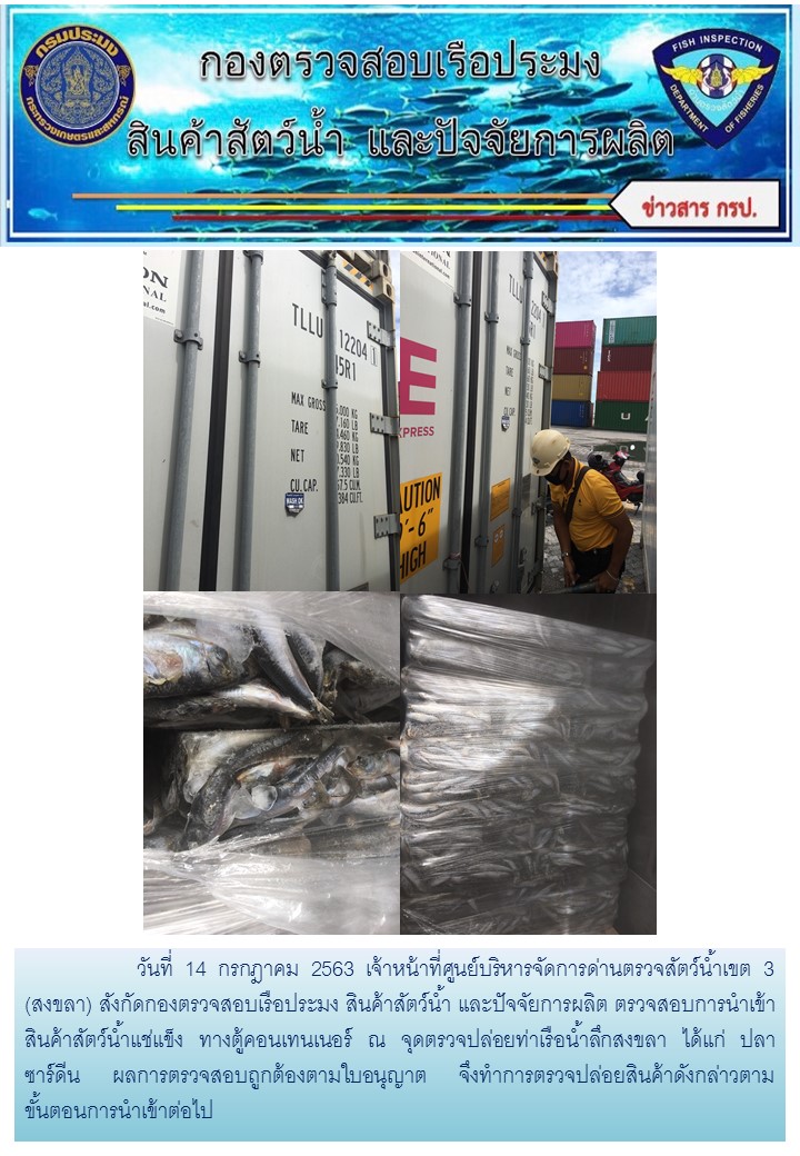 เจ้าหน้าที่ศูนย์บริหารจัดการด่านตรวจสัตว์น้ำเขต 3 (สงขลา) สังกัดกองตรวจสอบเรือประมง สินค้าสัตว์น้ำ และปัจจัยการผลิต  ตรวจสอบการนำเข้าสินค้าสัตว์น้ำประเภทตู้คอนเทนเนอร์ ณ จุดตรวจปล่อยท่าเรือน้ำลึกสงขลา..คลิก