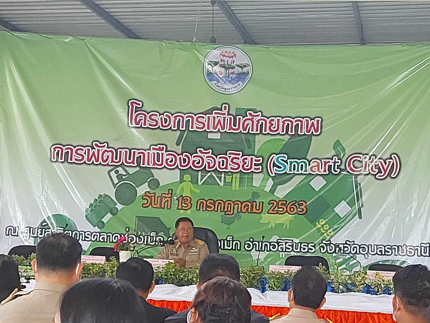  ประมงอำเภอสิรินธร เข้าร่วมอบรมโครงการเพิ่มศักยภาพการพัฒนาเมืองอัจฉริยะ (Smart City) ณ ศูนย์สาธิตการตลาดช่องเม็ก ตำบลช่องเม็ก อ.สิรินธร จ.อุบลราชธานี ..คลิก