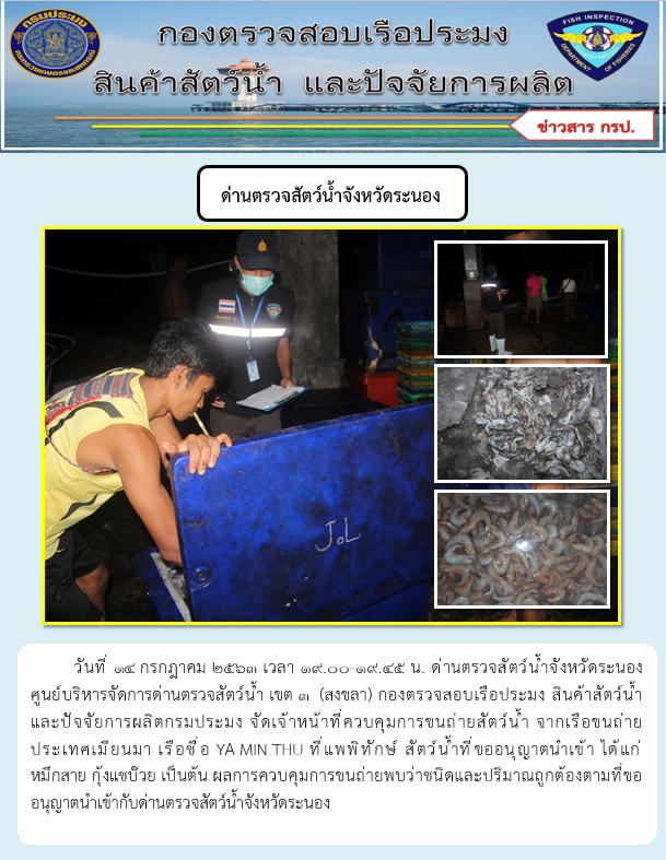 ควบคุมขนถ่ายสัตว์น้ำขึ้นท่าจากประเทศMYANMAR..คลิก
