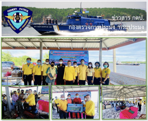 ร่วมพิธีส่งมอบเงินงบอุดหนุน ให้กับองค์กรชุมชนประมงที่ได้รับคัดเลือก..คลิก