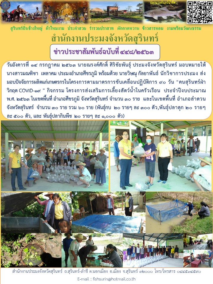ข่าวประชาสัมพันธ์ 448/2563