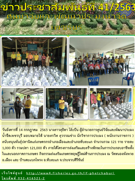ข่าวประชาสัมพันธ์ครั้งที่ 41/2563..คลิก