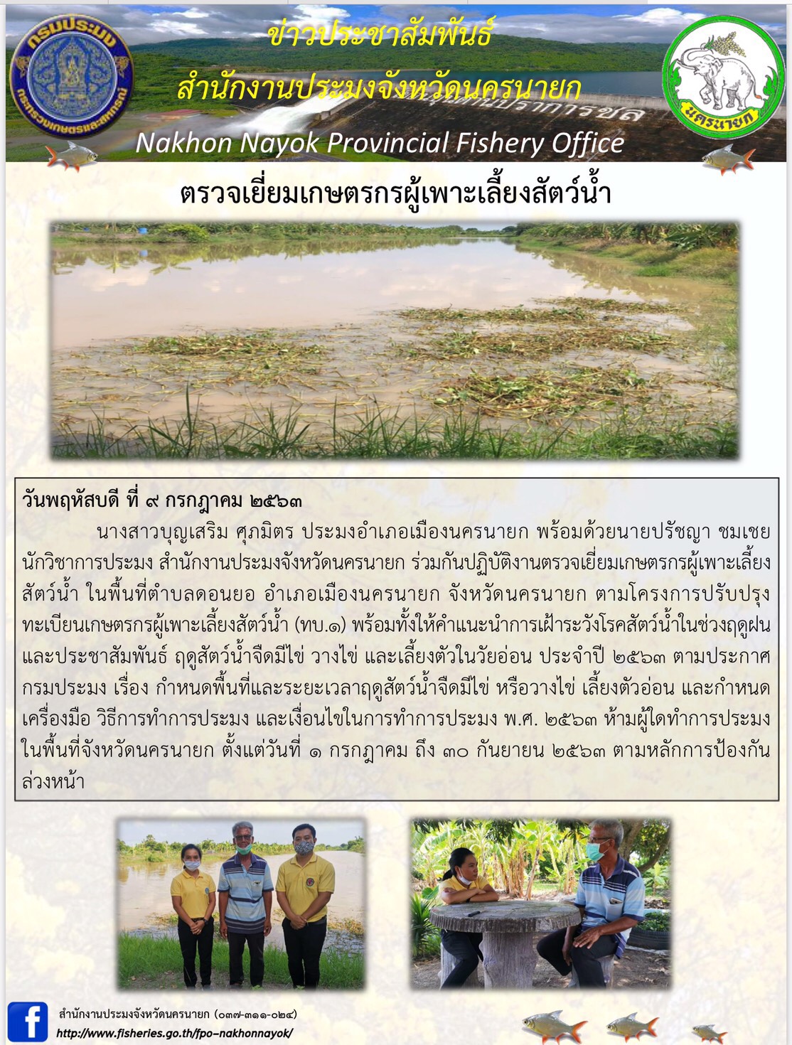 ตรวจเยี่ยมเกษตรกรผู้เพาะเลี้ยงสัตว์น้ำ..คลิก